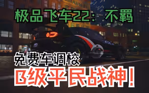 【极品飞车22：不羁——新手不应错过的强力免费车1#】B级平民战神马自达RX8