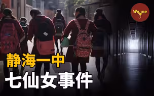 全寝室被投毒却唯独一人活命，她和七具冰冷身体独处一室一直到天明......| Wayne调查