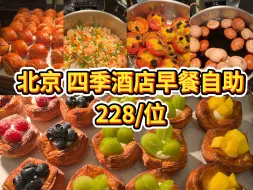 北京排名前三的五星酒店自助早餐，200多一位种类多中西式全都有