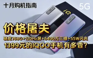 【十月购机指南】1399元的IQOOZ3有多香？骁龙768G+8GB运存+120Hz高刷屏+6400万防抖三摄+55W闪充