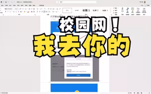 校园网限制多设备上网？校园网防检测教程，更适合中国宝宝体质