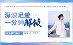 【周深】《深深足迹 · 一分钟解锁》之 2022 <十一月初冬>（月度重要行程盘点）