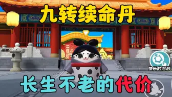 蛋仔派对：九转续命丹，长生不老的代价