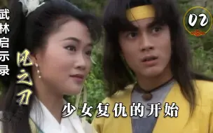 少女化身算命先生，打入仇家内部，开始了复仇计划！