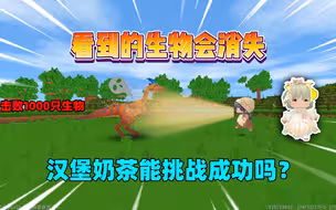 迷你世界：看到的生物会消失！挑战击败1000只生物，我能成功吗？