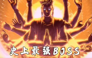 阿修罗之怒：游戏史最强BOSS，一拳可打碎小世界，随意召唤黑洞！