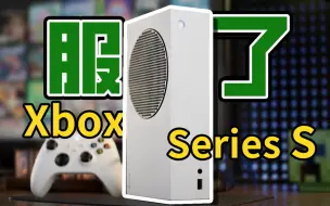 根本没得选！最有性价比的游戏主机我玩爆｜聊聊Xbox Series S