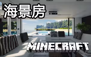 【我的世界】一个人的海景房长啥样？-视野十分开阔的海边现代单人独立住宅
