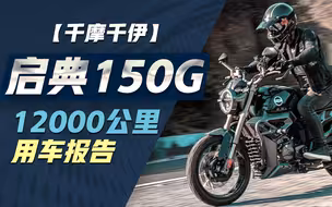 启典150G1 一万两千公里用车报告丨千摩千伊