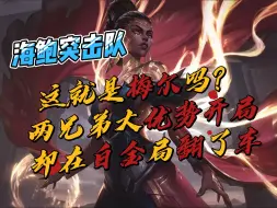 新英雄梅尔有多强？海鲍突击队白金局大优势，居然被其撞翻了车