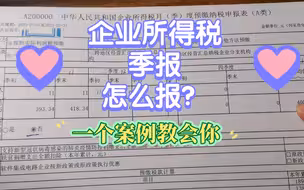企业所得税季报怎么报？一个案例教会你！