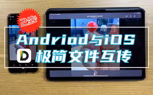 极简Android与iOS文件互传