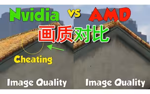 A卡 vs N卡 画质对比（游戏为 4K 极致设置）