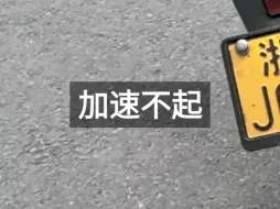 加速不起