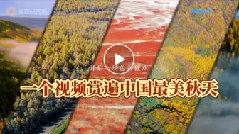 一个视频赏遍中国最美秋天