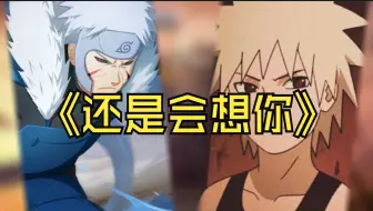 【AI少年扉间x成年扉间】还是会想你