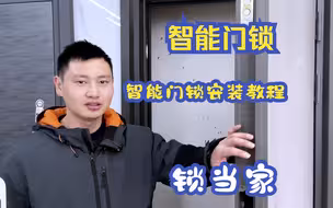 智能门锁安装教程