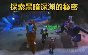 探索黑暗深渊的秘密！