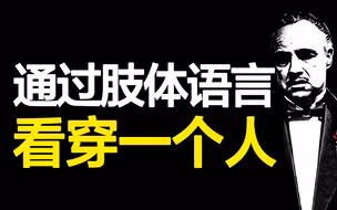 如何通过肢体语言看穿一个人，读懂3个最诚实的身体部位，解读《FBI教你读心术》