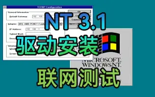 新航向的尝试——WinNT 3.1