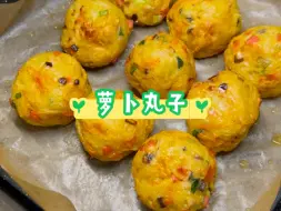 冬吃萝卜夏吃姜，空气炸锅萝卜丸子，无油炸也能这么好吃，减脂期一定要试试～