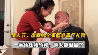 美国老公给全家准备了情人节礼物，看到杰森哽咽我也泪目，有心了