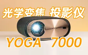 【体验】不到5k的光学变焦投影仪？YOGA7000的巨屏享受
