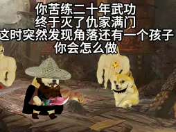 你苦练武功，终于报仇.但是你发现..
