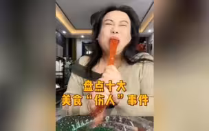 盘点美食博主界十大美食“伤人”事件