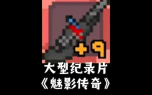 大型纪录片《魅影传奇》“寂静山谷梦中魅，骨王看了直流泪”