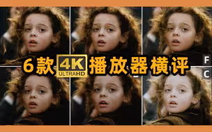实拍对比六款4K播放器，APPLE TV+XboxSX+Z9X PRO+杰科G5300+PC