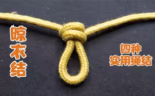 4种晾衣结打法，学会此结，刮再大的风也不怕衣服被吹掉了！