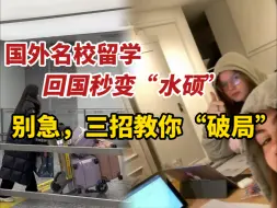 国外顶尖名校留学生，回国求职摇身一变成“水硕”，春招在即，英硕们该如何“破局”
