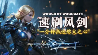 【WLK怀旧服】🛡️ 幻化｜1分钟抵达熔火之心！风剑+烈焰之环速刷攻略，新手必看！