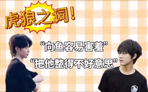 【清融向鱼】腹黑清融发表虎狼之词，想连线向鱼看他害羞～团宠中单成功互关！