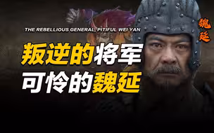 三国的“反骨仔”，被冤枉的将军—魏延
