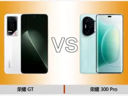 相差1200，荣耀GT和荣耀300Pro对比哪个更值得入手？