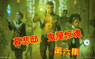 【万智牌】暮悲邸：鬼屋惊魂系列故事梗概（第六集）