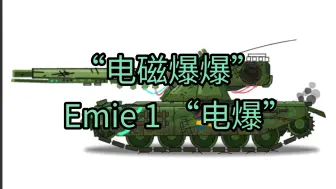 “电磁爆爆”(Emil 1 “爆爆”)[gerand同人]