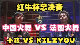 红牛杯总决赛！中国火舞 VS 法国火舞！小孩VS KILZYOU