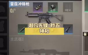 超凡先锋:秒五神枪