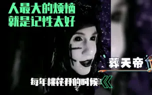 【葬天帝】他说，人最大的烦恼，就是记性太好#每年桃花开的时候，我都会想起那一个人