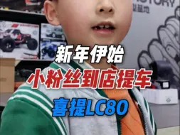 就喜欢FMSFMS丰田LC80 小粉丝到店喜提爱车