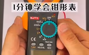 一分钟学会钳形表的使用