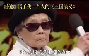 这老太太太太太飒了！尽展老一辈艺术家风骨！