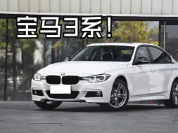 13万多买个宝马，好像也不怎么样