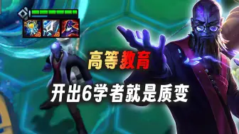 云顶之弈：高等教育，当开出6学者的那一刻游戏就没有悬念了。