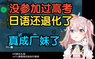 其实我也没上过学！塔菲直言没参加过高考，日语水平也退化了，这下真成厂妹了