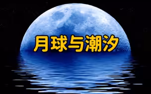 月球是如何引起地球潮汐的？