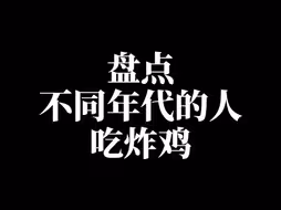盘点不同年代的人吃炸鸡！